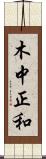木中正和 Scroll
