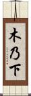 木乃下 Scroll