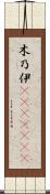 木乃伊(ateji)(RK) Scroll