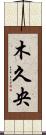 木久央 Scroll
