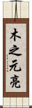 木之元亮 Scroll