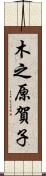 木之原賀子 Scroll