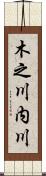 木之川内川 Scroll