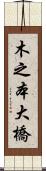 木之本大橋 Scroll