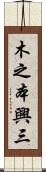 木之本興三 Scroll
