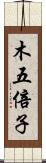 木五倍子 Scroll