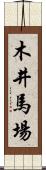 木井馬場 Scroll