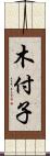 木付子 Scroll