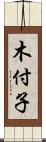 木付子 Scroll