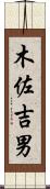木佐吉男 Scroll