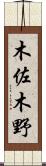 木佐木野 Scroll