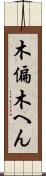 木偏 Scroll