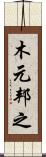 木元邦之 Scroll