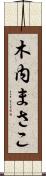 木内まさこ Scroll