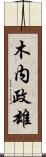 木内政雄 Scroll