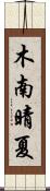 木南晴夏 Scroll