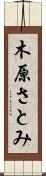 木原さとみ Scroll