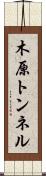 木原トンネル Scroll