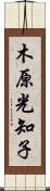 木原光知子 Scroll