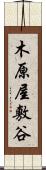 木原屋敷谷 Scroll