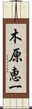 木原恵一 Scroll