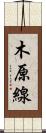 木原線 Scroll