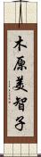 木原美智子 Scroll