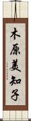 木原美知子 Scroll