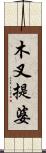 木叉提婆 Scroll