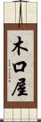 木口屋 Scroll