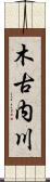 木古内川 Scroll