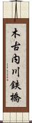 木古内川鉄橋 Scroll