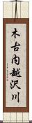 木古内越沢川 Scroll