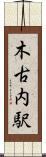 木古内駅 Scroll