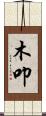 木叩 Scroll