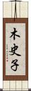 木史子 Scroll