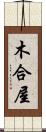 木合屋 Scroll