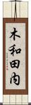 木和田内 Scroll