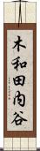 木和田内谷 Scroll