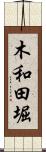 木和田堀 Scroll