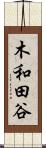 木和田谷 Scroll