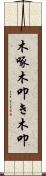 木啄 Scroll