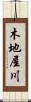 木地屋川 Scroll