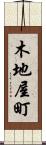 木地屋町 Scroll