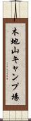 木地山キャンプ場 Scroll