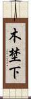 木埜下 Scroll