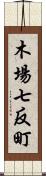 木場七反町 Scroll