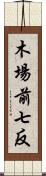 木場前七反 Scroll
