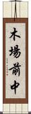 木場前中 Scroll