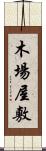 木場屋敷 Scroll